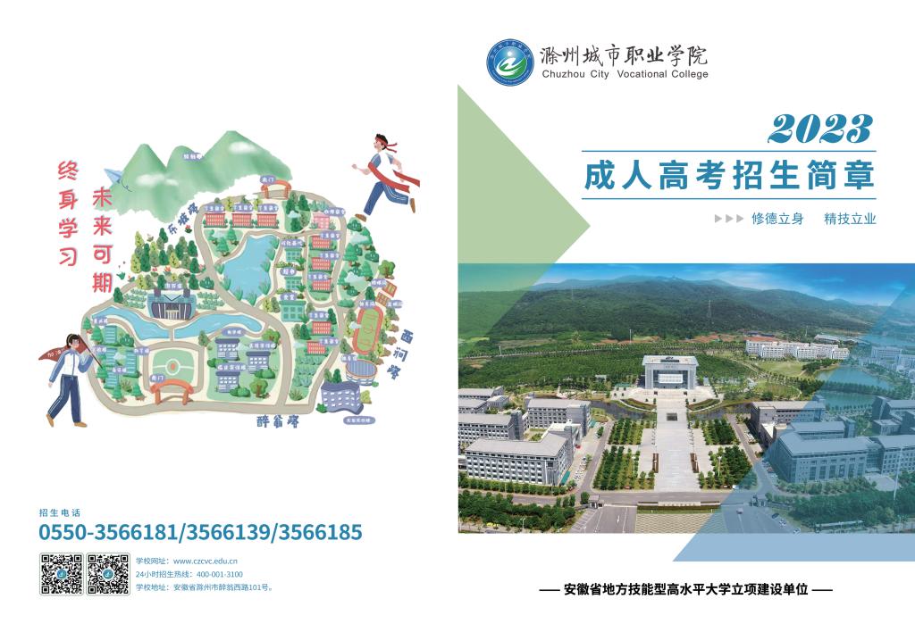 滁州城市職業學院2023年高等學歷繼續教育招生簡章