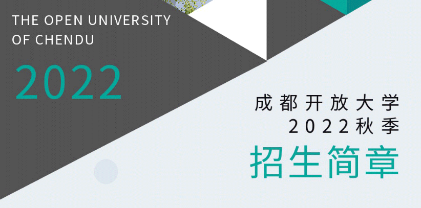 成都開放大學2022秋季招生簡章