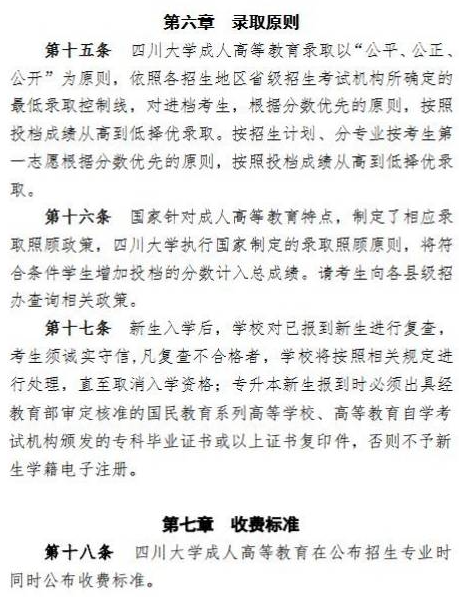 四川大學2023年高等學歷繼續教育（成人高等教育）招生簡章