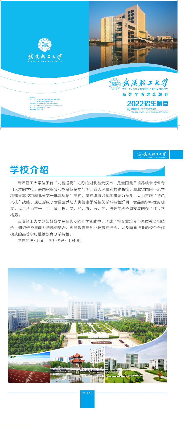 武漢輕工大學高等學歷繼續教育2022招生簡章