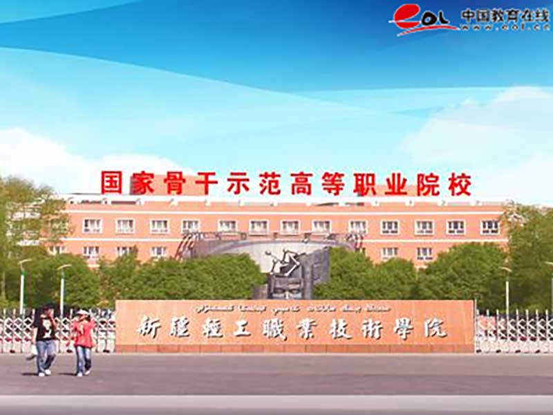 新疆輕工職業技術學院繼續教育學院校園風光