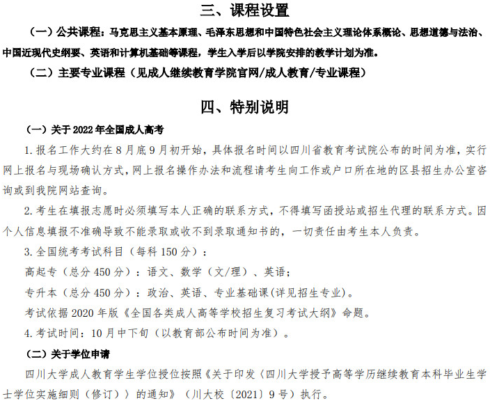 四川大學2022年高等學歷繼續教育（成人教育）招生簡章