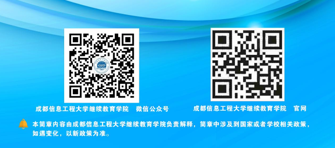 成都信息工程大學成人高等教育2023年招生簡章
