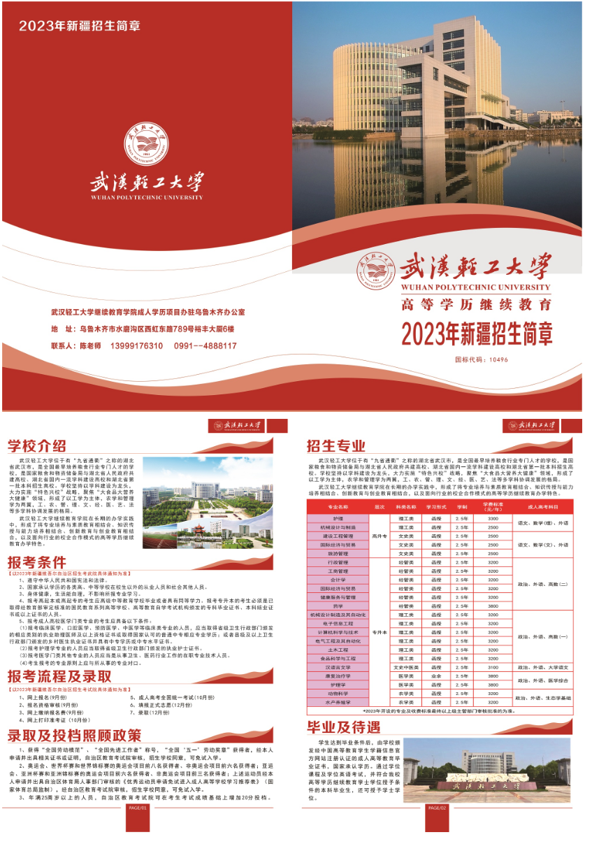 武漢輕工大學高等學歷繼續教育2023年新疆招生簡章