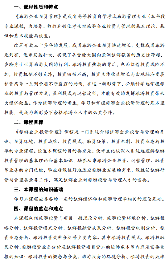 2024年江蘇省自學考試大綱00198旅游企業投資與管理（高綱1466）