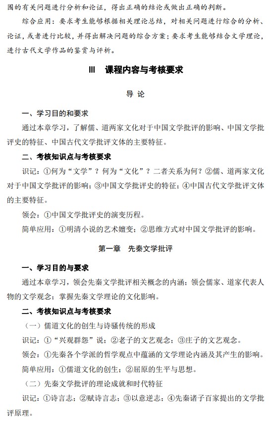 2024年江蘇自學考試大綱00814中國古代文論選讀（高綱4307）