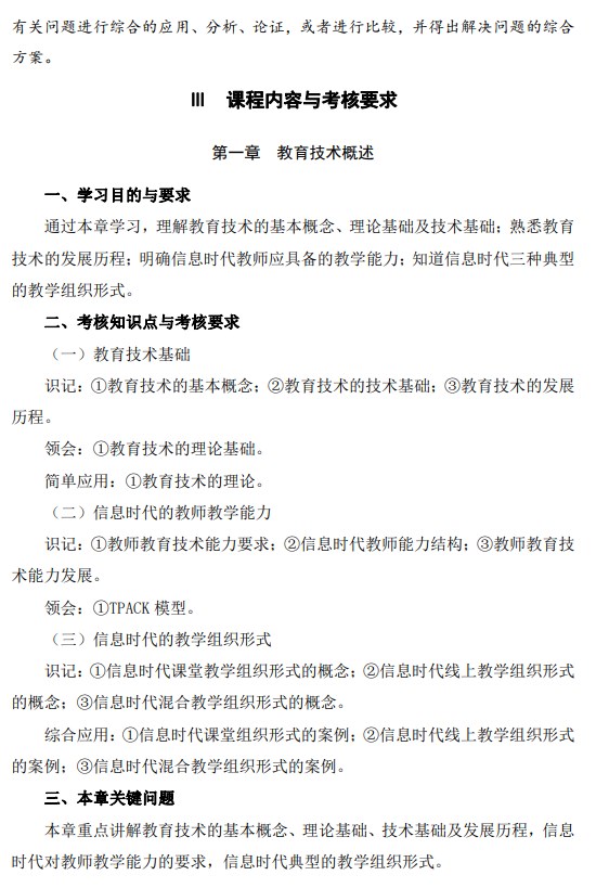 2024年10月江蘇自學考試大綱08328現代教育技術（一）（高綱4305）