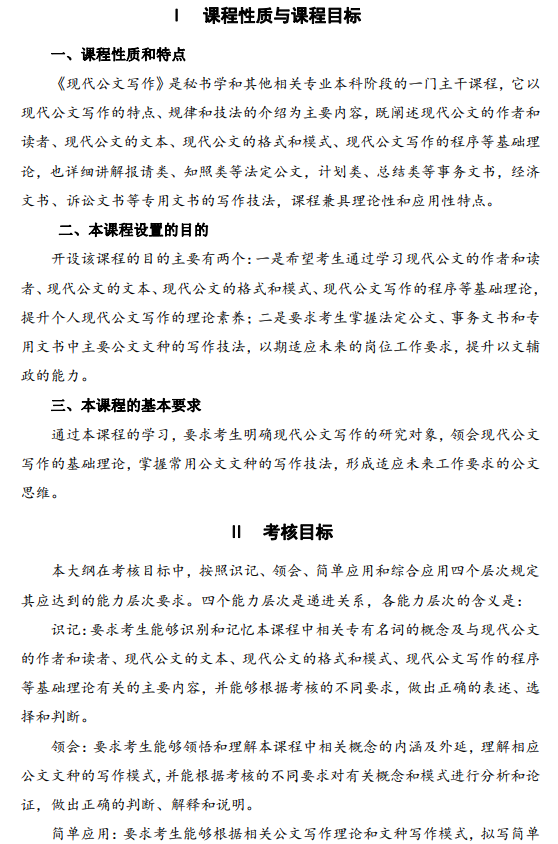 2024年江蘇自學考試大綱03954現代公文寫作（高綱4222）