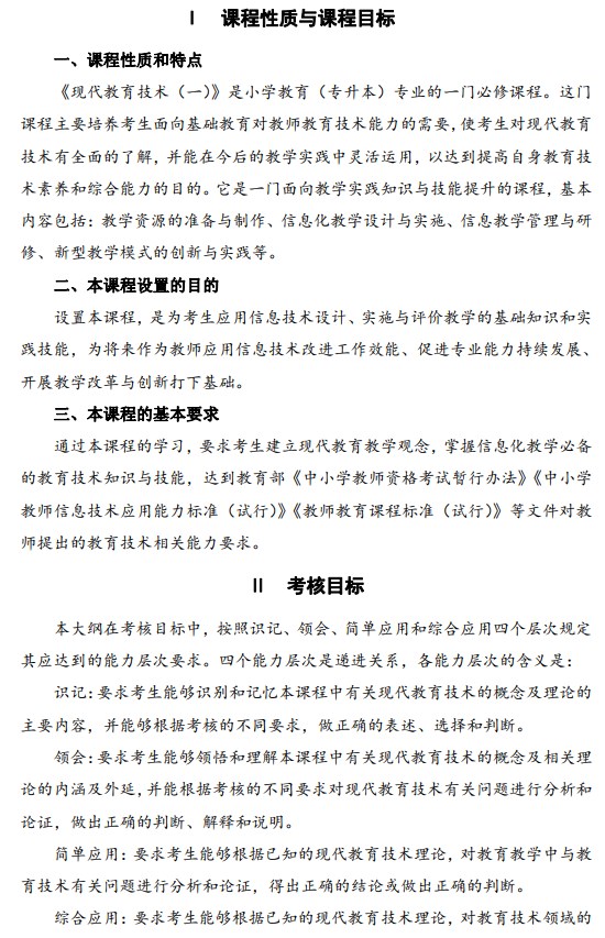 2024年10月江蘇自學考試大綱08328現代教育技術（一）（高綱4305）