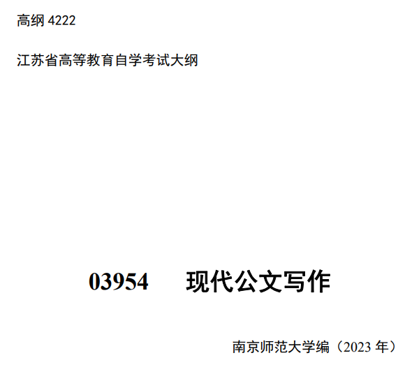 2024年江蘇自學考試大綱03954現代公文寫作（高綱4222）
