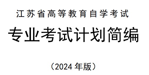 江蘇省高等教育自學考試專業考試計劃簡編（2024年版）
