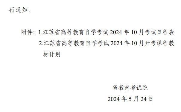省教育考試院關于公布江蘇省高等教育自學考試2024年10月考試日程表及開考課程教材計劃的通知