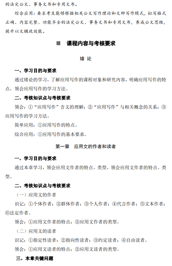 2024年江蘇自學考試大綱03954現代公文寫作（高綱4222）