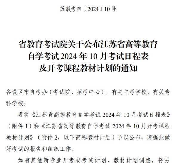 省教育考試院關于公布江蘇省高等教育自學考試2024年10月考試日程表及開考課程教材計劃的通知
