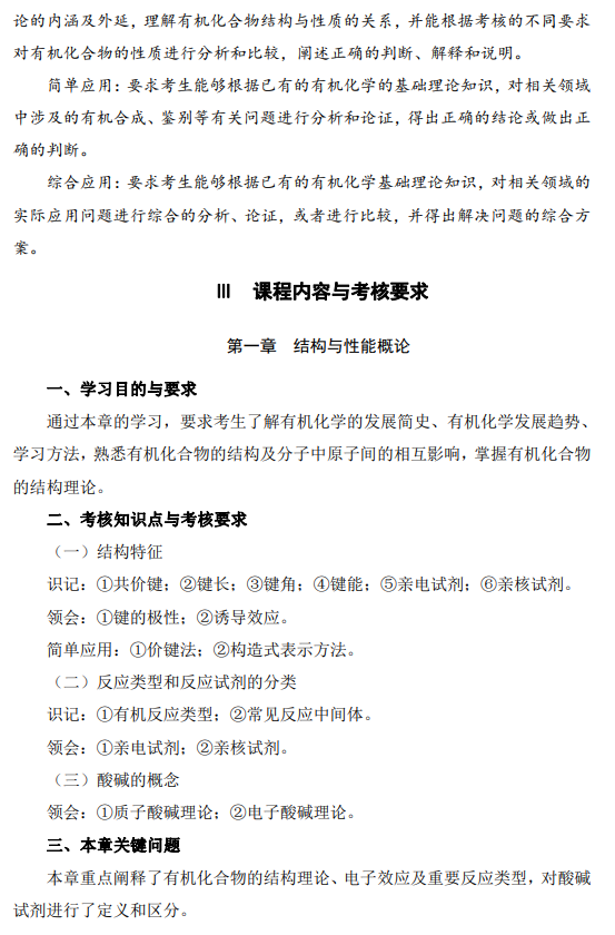 2024年江蘇自學考試大綱14591有機化學（高綱4345）