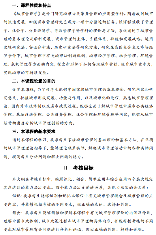 2024年江蘇自學考試大綱01680城市管理學（高綱4315）
