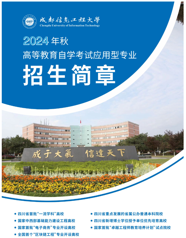 成都信息工程大學2024年秋高等自學考試應用型專業招生簡章