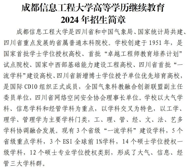 成都信息工程大學高等學歷繼續教育2024年招生簡章