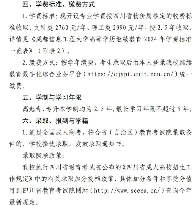 成都信息工程大學高等學歷繼續教育2024年招生簡章