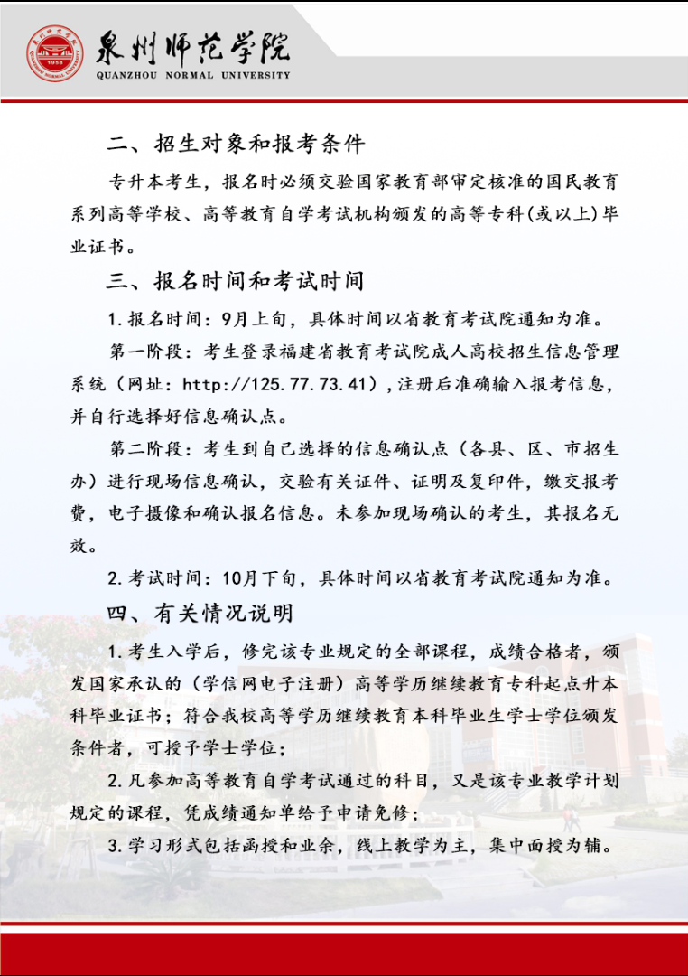 泉州師范學院2024年成人高等教育招生簡章