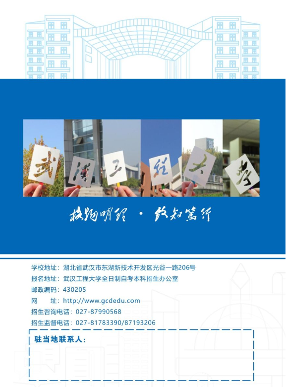 武漢工程大學2024全日制自考本科（專本連讀）招生簡章