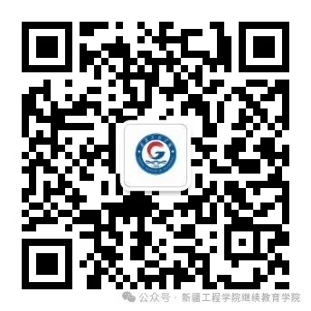 新疆工程學院2024年高等學歷繼續教育招生簡章