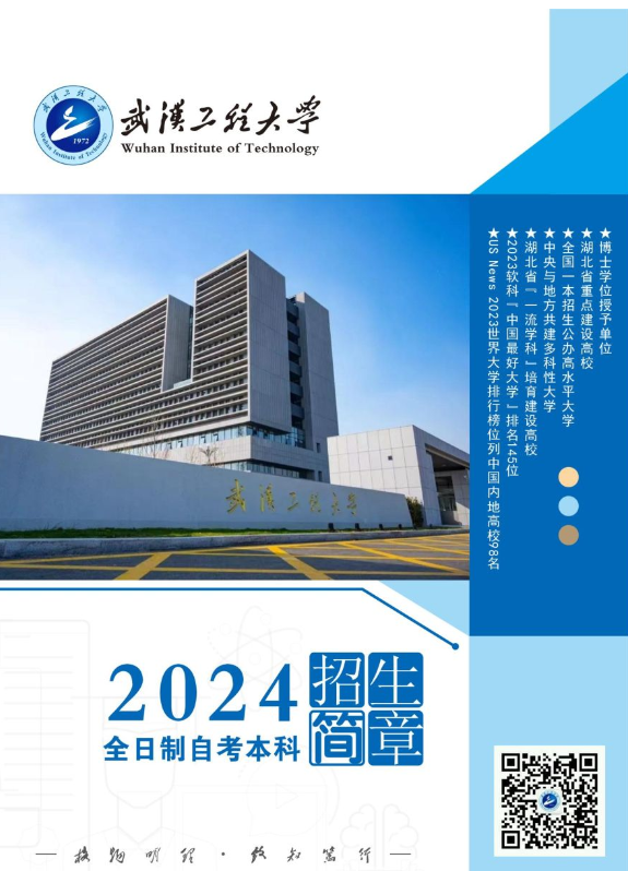 武漢工程大學2024全日制自考本科（專本連讀）招生簡章