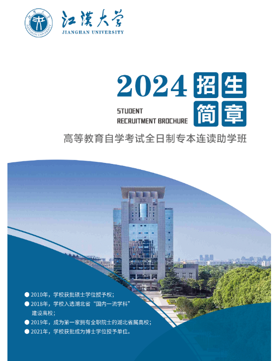 2024年江漢大學高等教育自學考試全日制（專本連讀）助學班招生簡章