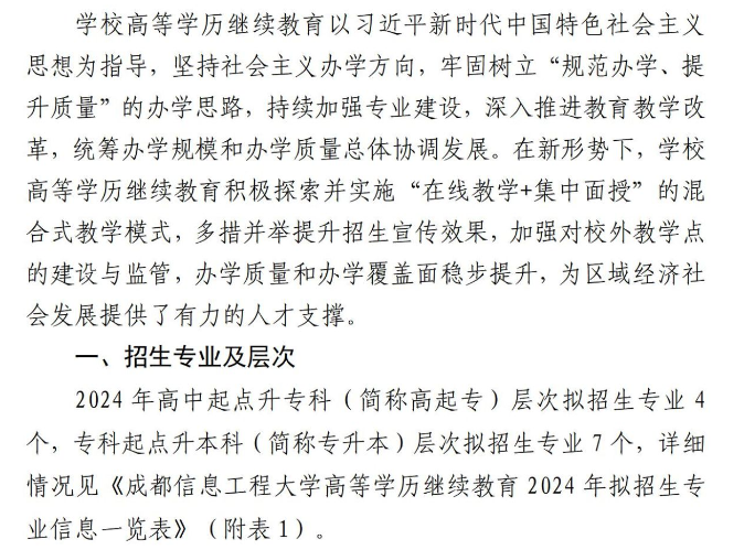 成都信息工程大學高等學歷繼續教育2024年招生簡章