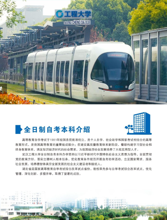武漢工程大學2024全日制自考本科（專本連讀）招生簡章