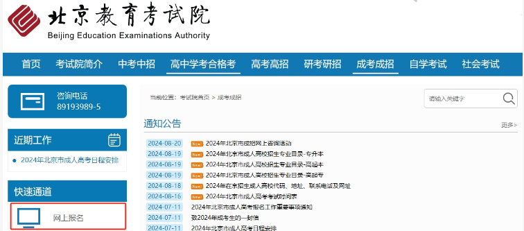 2024年北京市成人高考網上報名流程 2024年北京市成人高考網上報名流程