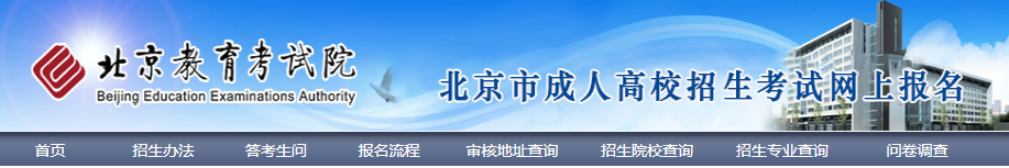 2024年北京市成人高考網上報名流程 2024年北京市成人高考網上報名流程