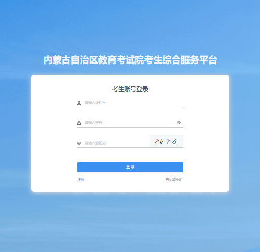 內蒙古招生考試信息網:2024年成人高校招生網上報名 內蒙古招生考試信息網:2024年成人高校招生網上報名