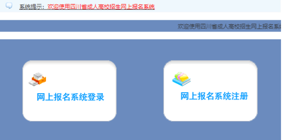 2025年四川成人高考報名官網 2025年四川成人高考報名官網