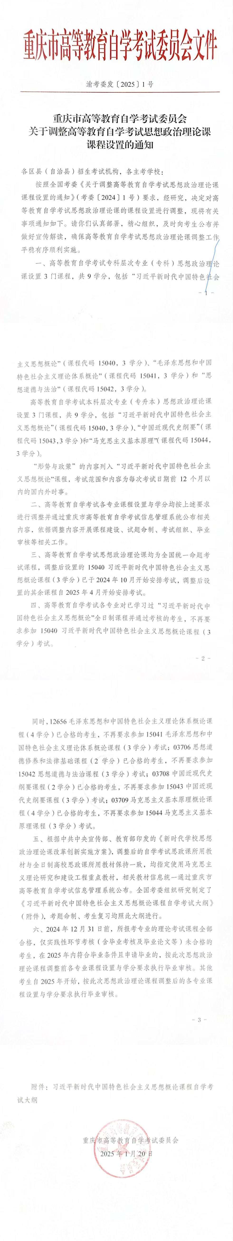 重慶市高等教育自學考試委員會關于調整高等教育自學考試思想政治理論課課程設置的通知