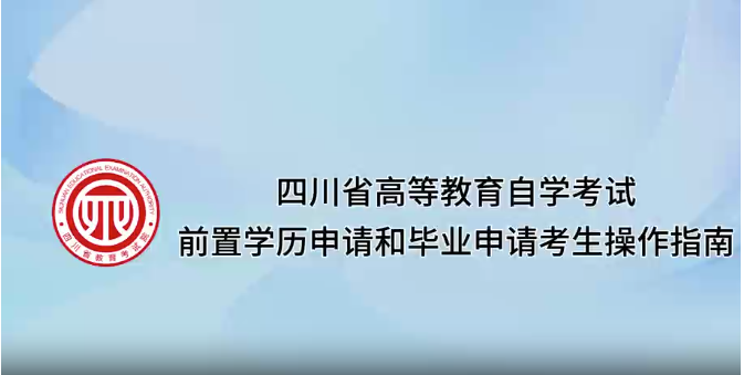 四川省2025年下半年高等教育自學考試前置學歷申請和畢業申請考生操作指南(視頻) 四川省2025年下半年高等教育自學考試前置學歷申請和畢業申請考生操作指南(視頻)