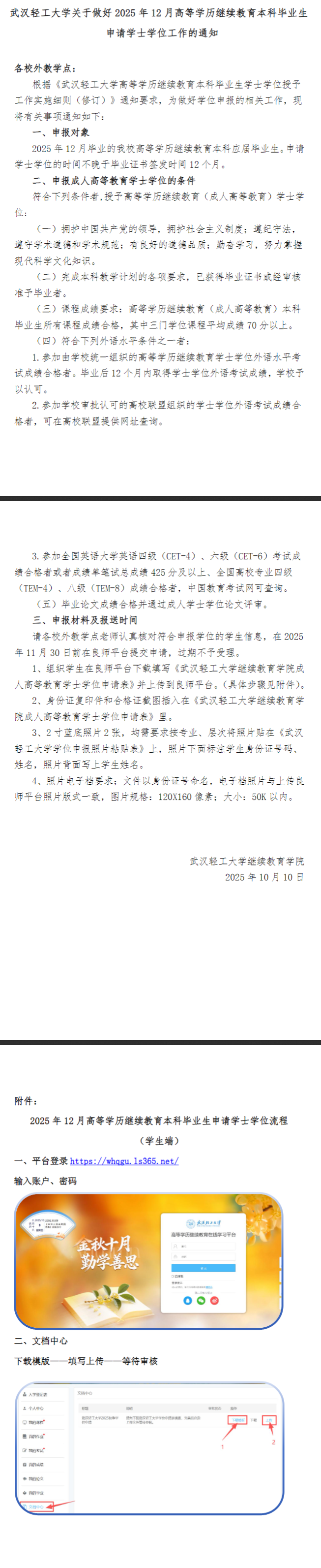 武漢輕工大學關于做好2025年12月高等學歷繼續教育本科畢業生申請學士學位工作的通知