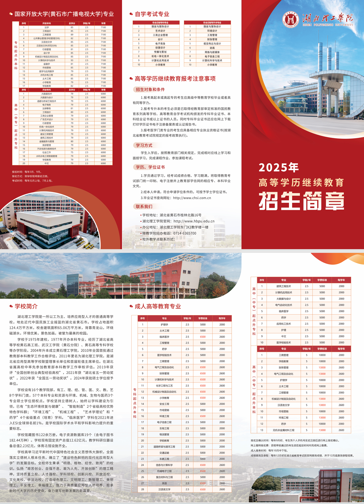 湖北理工學院2025年高等學歷繼續教育招生簡章