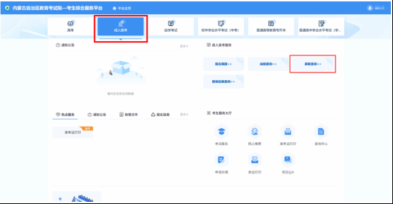 內蒙古招生信息網：2025年成人高考錄取結束，請考生查詢錄取結果