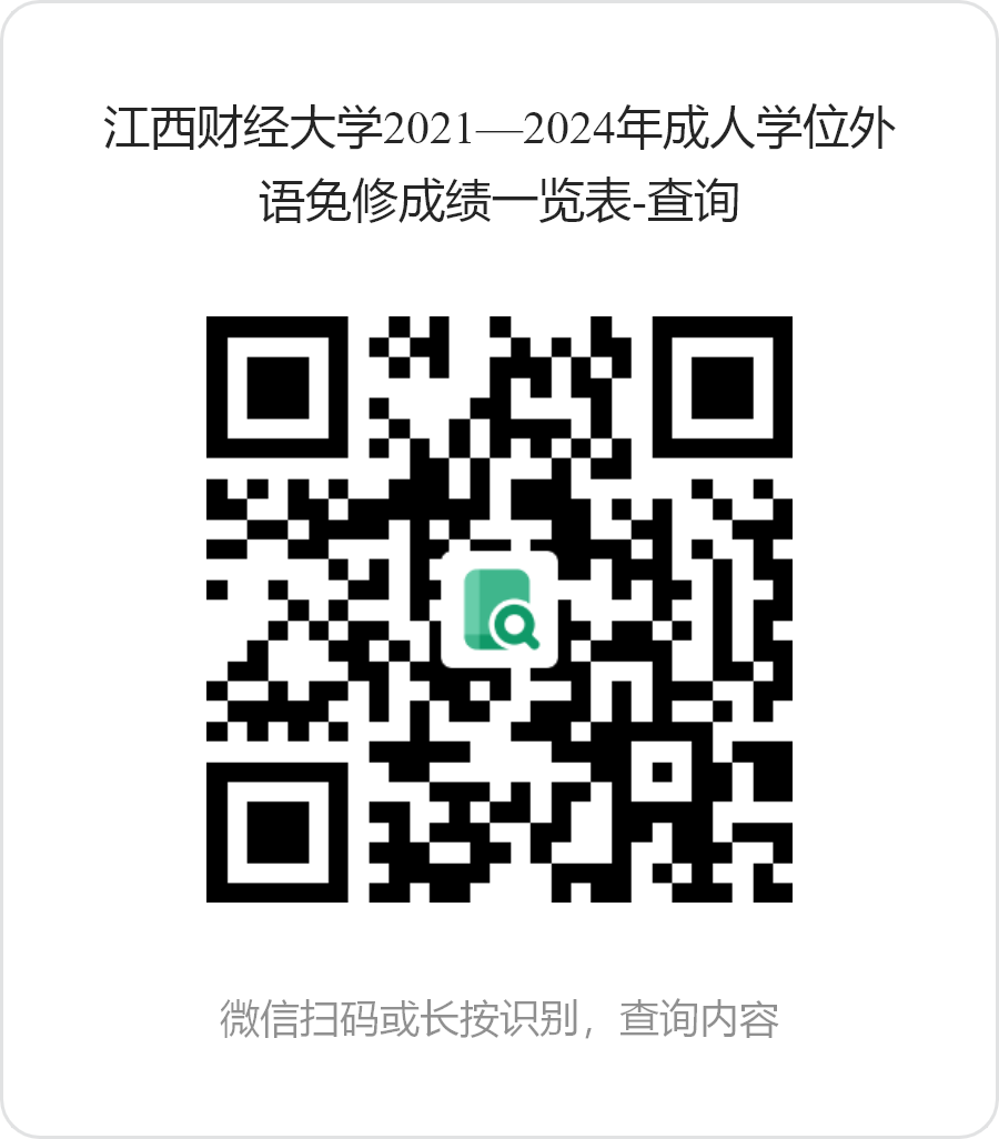 江西財經大學2025年上半年高等學歷繼續教育學士學位外語水平考試工作通知 江西財經大學2025年上半年高等學歷繼續教育學士學位外語水平考試工作通知