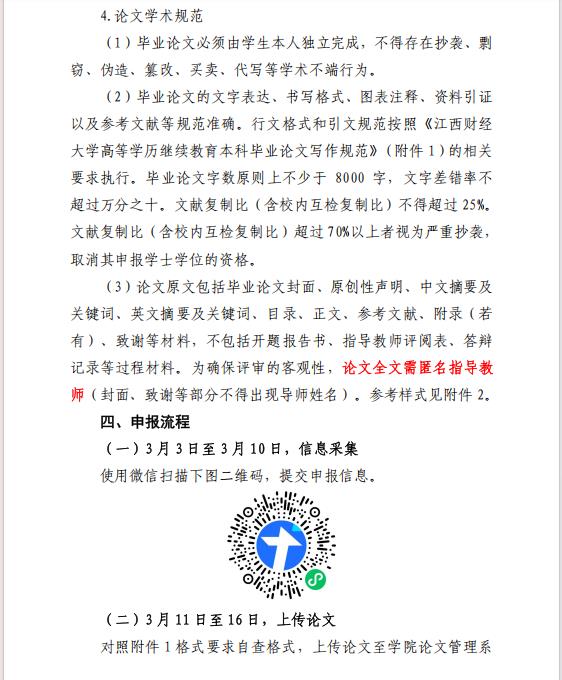 關于江西財經大學自學考試本科畢業生申請2025 年上半年學士學位的通知
