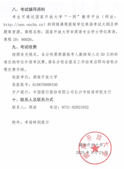 關于做好2025年春季學期國家開放大學學士學位英語考試工作的通知