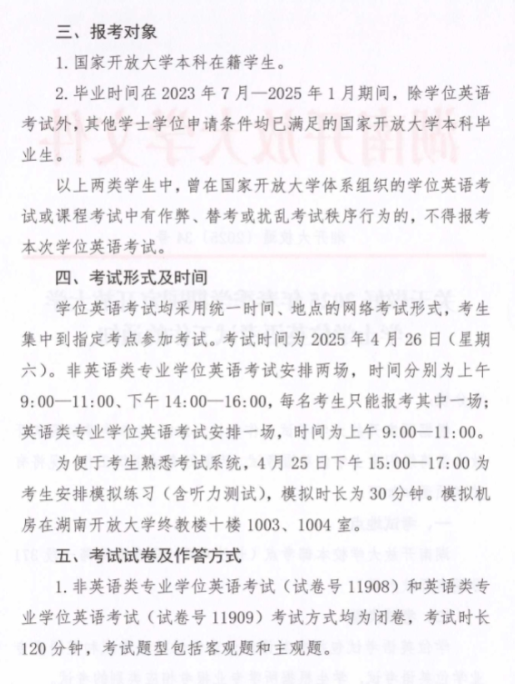 關于做好2025年春季學期國家開放大學學士學位英語考試工作的通知