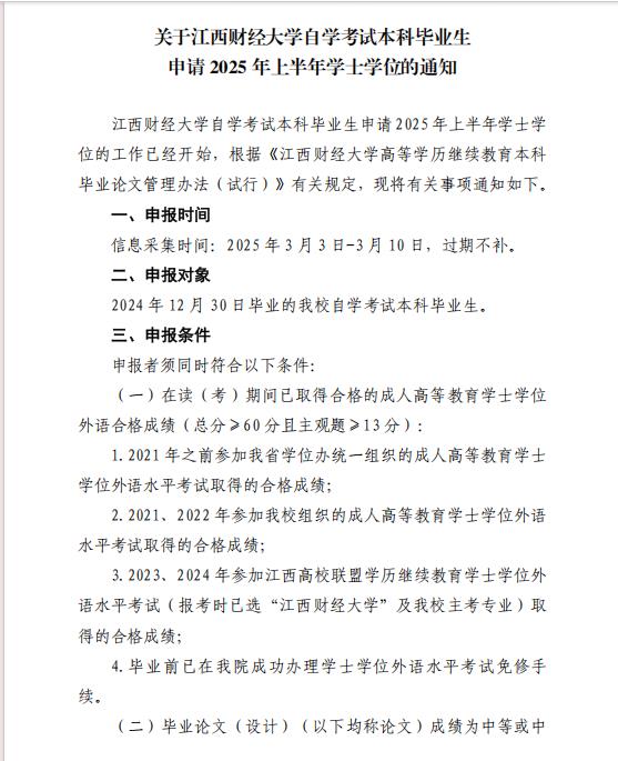 關于江西財經大學自學考試本科畢業生申請2025 年上半年學士學位的通知