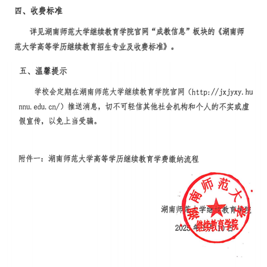 湖南師范大學高等學歷繼續教育自助繳費的通知