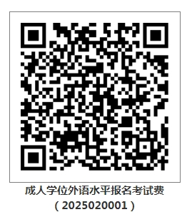 武漢輕工大學2025年春季高等學歷繼續教育本科生學士學位外語考試報名及考試工作通知