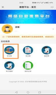 長沙商貿旅游職業技術學院高等學歷繼續教育2025學年網上自助繳費通知