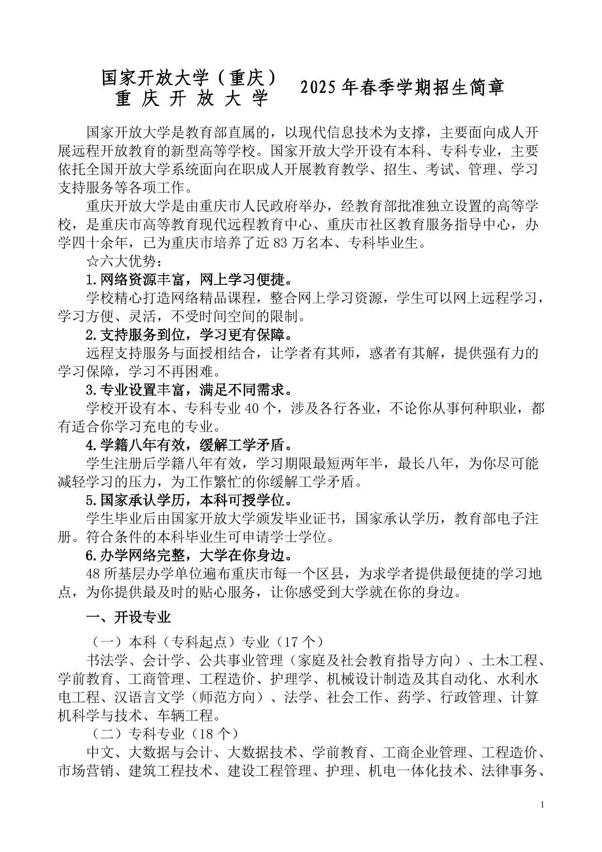 國家開放大學（重慶）重慶開放大學2025年春季學期招生簡章