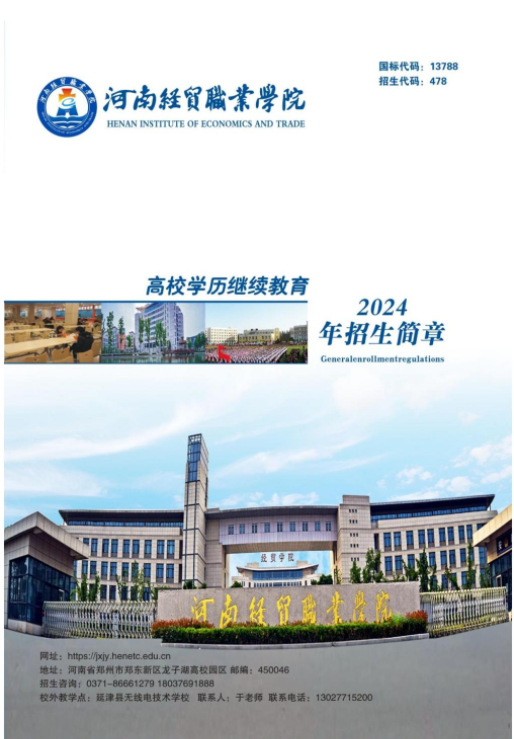 河南經貿職業學院成人高等教育2024年招生簡章