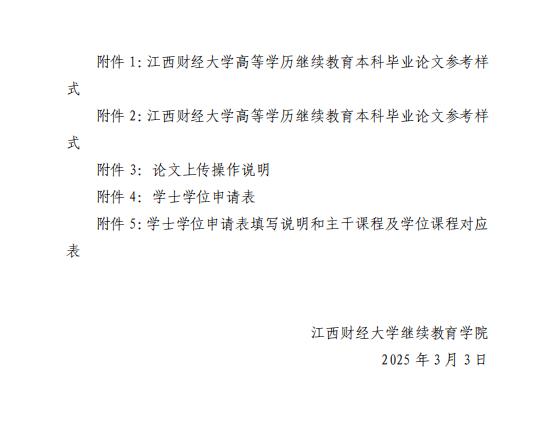 關于江西財經大學自學考試本科畢業生申請2025 年上半年學士學位的通知